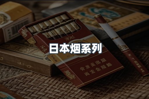 日本香烟系列